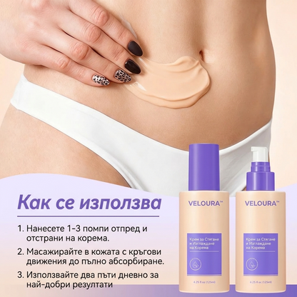 VELOURA™ — Крем срещу Стрии и за Стягане на Тялото, 125мл